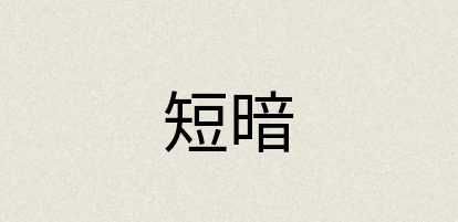 汉语词典：短暗