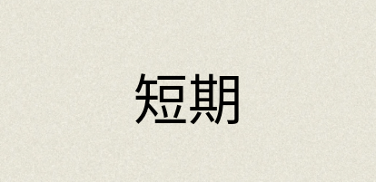 汉语词典：短期