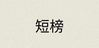 汉语词典：短榜