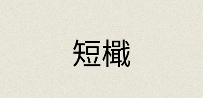 汉语词典：短檝