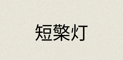 汉语词典：短檠灯