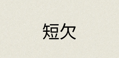 汉语词典：短欠