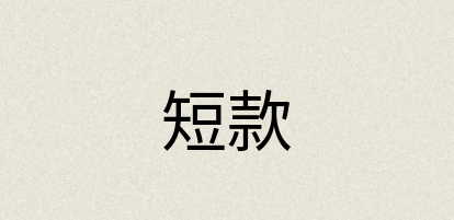 汉语词典：短款