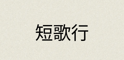 汉语词典：短歌行