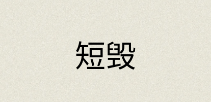 汉语词典：短毁