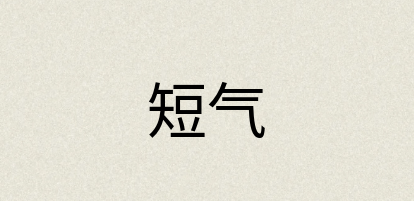 汉语词典：短气
