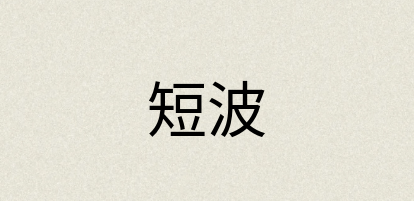 汉语词典：短波