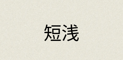 汉语词典：短浅