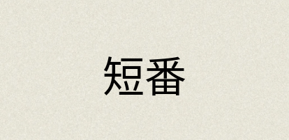 汉语词典：短番