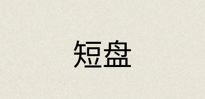 汉语词典：短盘