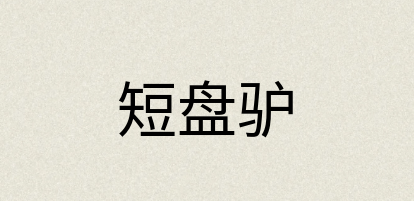 汉语词典：短盘驴