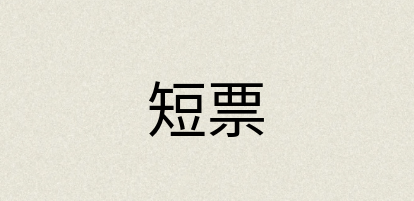 汉语词典：短票