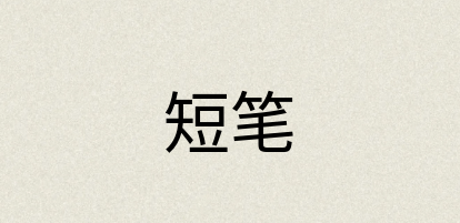 汉语词典：短笔