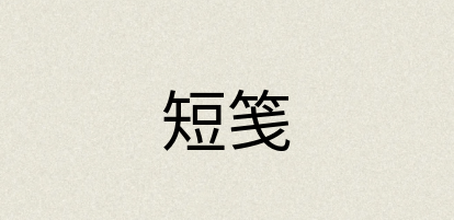 汉语词典：短笺