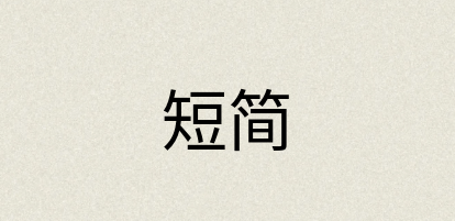汉语词典：短简
