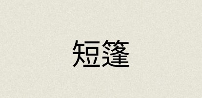 汉语词典：短篷