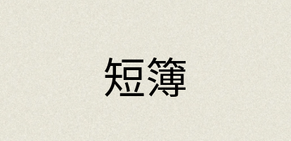 汉语词典：短簿