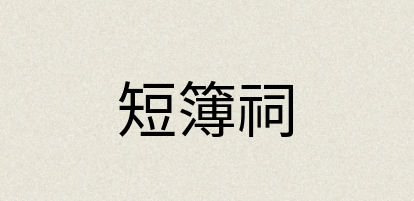 汉语词典：短簿祠