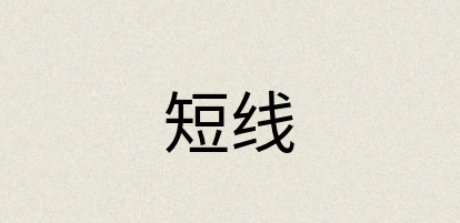 汉语词典：短线