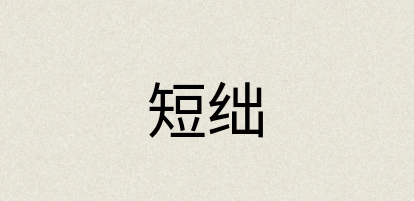 汉语词典：短绌