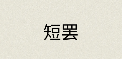 汉语词典：短罢