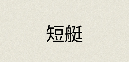 汉语词典：短艇