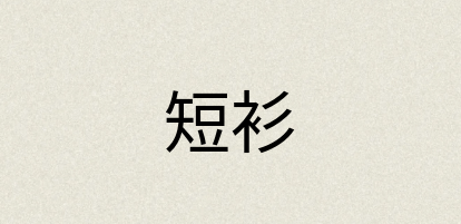 汉语词典：短衫