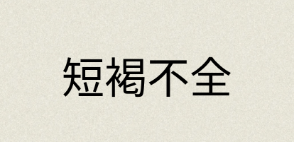 汉语词典：短褐不全