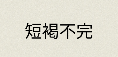 汉语词典：短褐不完