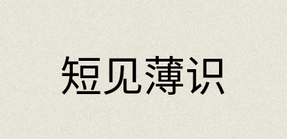 汉语词典：短见薄识