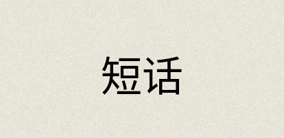 汉语词典：短话