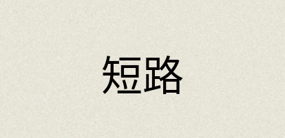 汉语词典：短路