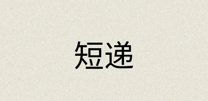 汉语词典：短递