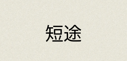 汉语词典：短途