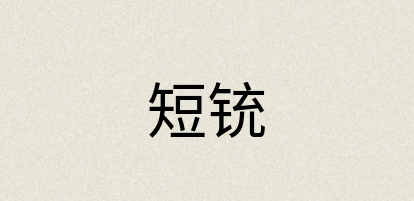 汉语词典：短铳