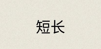 汉语词典：短长