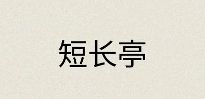 汉语词典：短长亭