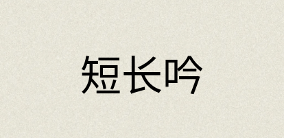 汉语词典：短长吟