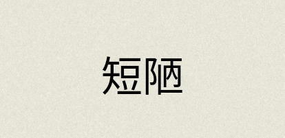 汉语词典：短陋