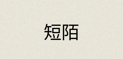 汉语词典：短陌