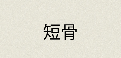 汉语词典：短骨