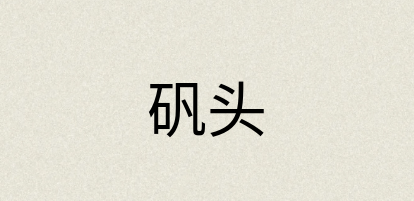 汉语词典：矾头
