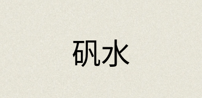 汉语词典：矾水