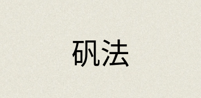 汉语词典：矾法