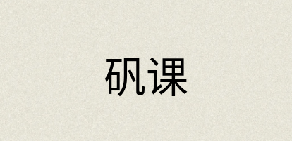 汉语词典：矾课