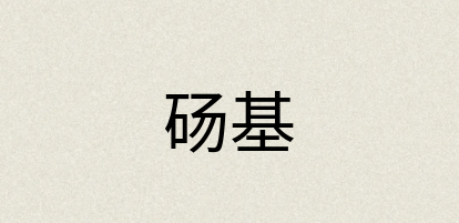 汉语词典：砀基