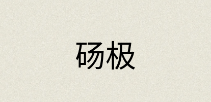 汉语词典：砀极
