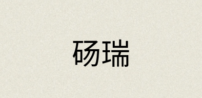 汉语词典：砀瑞