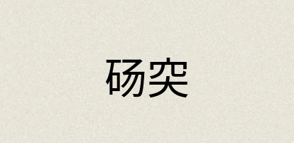 汉语词典：砀突