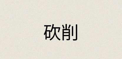 汉语词典：砍削